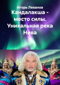 Кандалакша - место силы. Уникальная река Нива