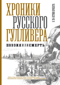 Хроники Русского Гулливера. Поэзия или смерть. К двадцатилетию проекта