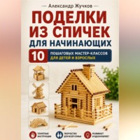 Поделки из спичек для начинающих. 10 пошаговых мастер-классов для детей и взрослых