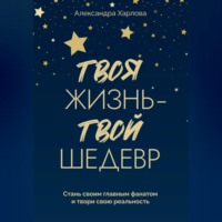 Твоя жизнь - твой шедевр. Стань своим главным фанатом и твори свою реальность