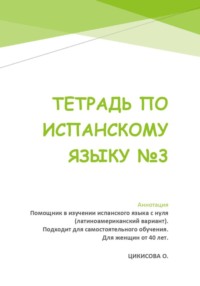 ТЕТРАДЬ ПО ИСПАНСКОМУ ЯЗЫКУ 3