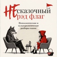 НЕ сказочный рэд флаг. Сборник сказок с психологическими и культурологическими разборами