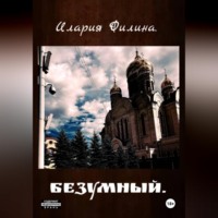 Безумный.