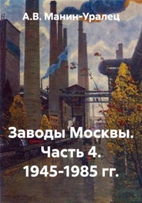 Заводы Москвы. Часть 4. 1945-1985 гг.