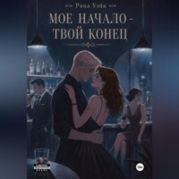 Мое начало — твой конец
