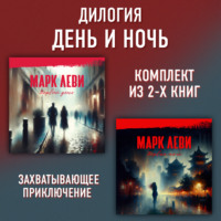 Дилогия День и ночь: Первый день. Первая ночь