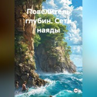Повелитель глубин. Сети наяды