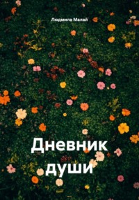 Дневник души