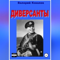 Диверсанты