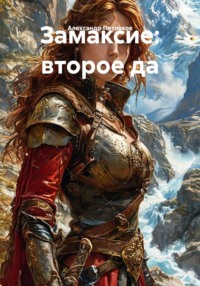 Замаксие: второе да