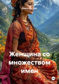 Женщина со множеством имен