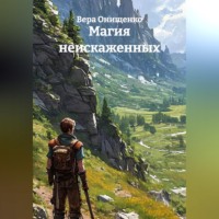 Магия неискаженных