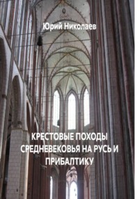 КРЕСТОВЫЕ ПОХОДЫ СРЕДНЕВЕКОВЬЯ НА РУСЬ И ПРИБАЛТИКУ
