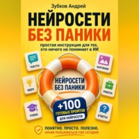Нейросети без паники: простая инструкция для тех, кто ничего не понимает в ИИ