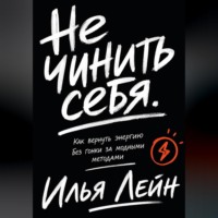 Не чинить себя. Как вернуть энергию без гонки за модными методами