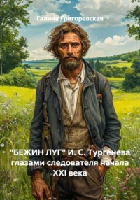 "БЕЖИН ЛУГ" И. С. Тургенева глазами следователя начала ХХI века