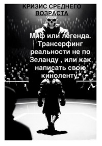 Кризис среднего возраста и с чем его едят. Миф или легенда Трансерфинг реальности не по Зеланду, или Как написать свою киноленту
