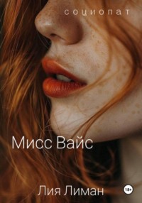Мисс Вайс