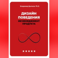 Дизайн поведения. ИИ менеджмент продукта