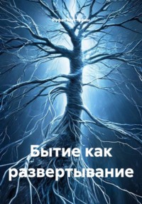Бытие как развертывание