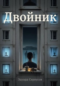 Двойник