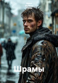Шрамы