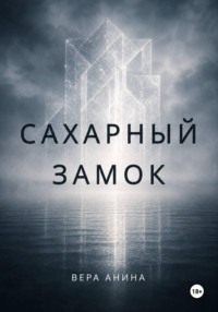 Сахарный замок