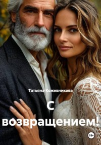 С возвращением!