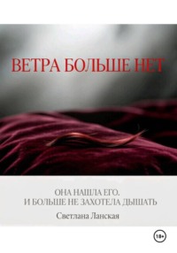 Ветра больше нет. Книга первая