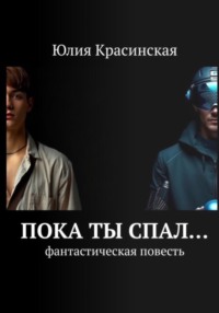 Пока ты спал