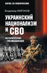 Украинский национализм и СВО. Исторические размышления