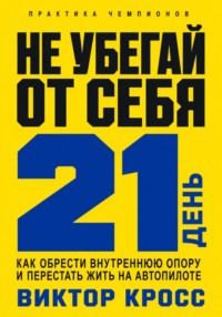 Не убегай от себя. 21 день как обрести внутреннюю опору и перестать жить на автопилоте