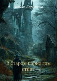 В старом парке дом стоит