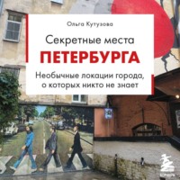Секретные места Петербурга. Необычные локации города, о которых никто не знает