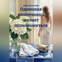 Одинокая ипотечница желает познакомиться
