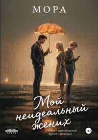 Мой неидеальный жених