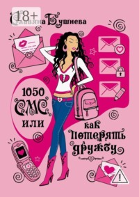 1050 СМС, или Как потерять дружбу. Королева лицея и Плохой мальчик