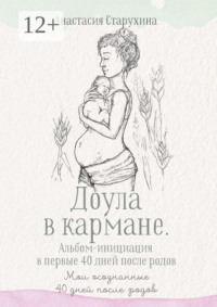 Доула в кармане. Альбом-инициация в первые 40 дней после родов. Мои осознанные сорок дней после родов