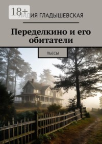 Переделкино и его обитатели. Пьесы