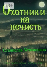 Охотники на нечисть. Разграбленный могильник
