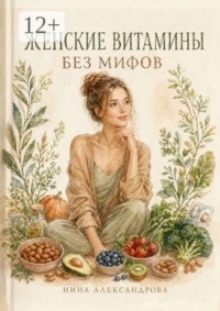Женские витамины без мифов