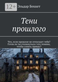 Тени прошлого. Что, если прошлое не отпускает тебя? Готов ли ты столкнуться с его тенями, чтобы узнать правду?