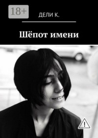 Шёпот имени