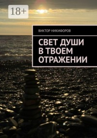 Свет души в твоем отражении