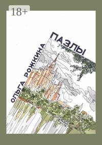 Пазлы