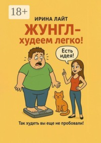 ЖУНГЛ — худеем легко! Так худеть вы еще не пробовали!