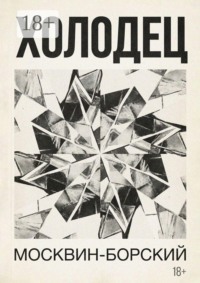 Холодец. Роман в 7 главах