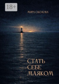 Стать себе маяком