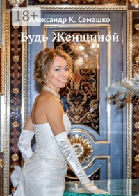 Будь женщиной