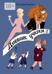 Дневник училки — 2